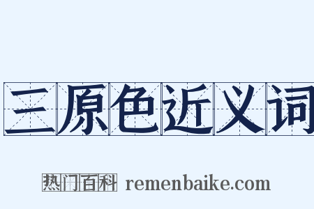 三原色近义词是什么意思的图片